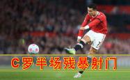 拜仁替补上场改变战局，C罗防线瞬间崩溃！