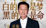那不勒斯与泰山激战正酣，补时阶段一粒世界波决定胜负！