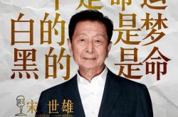 那不勒斯与泰山激战正酣，补时阶段一粒世界波决定胜负！