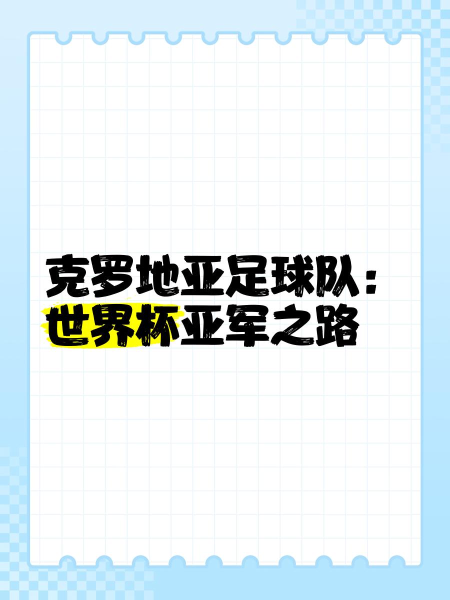 包含克罗地亚豪取胜利，晋级形势乐观的词条