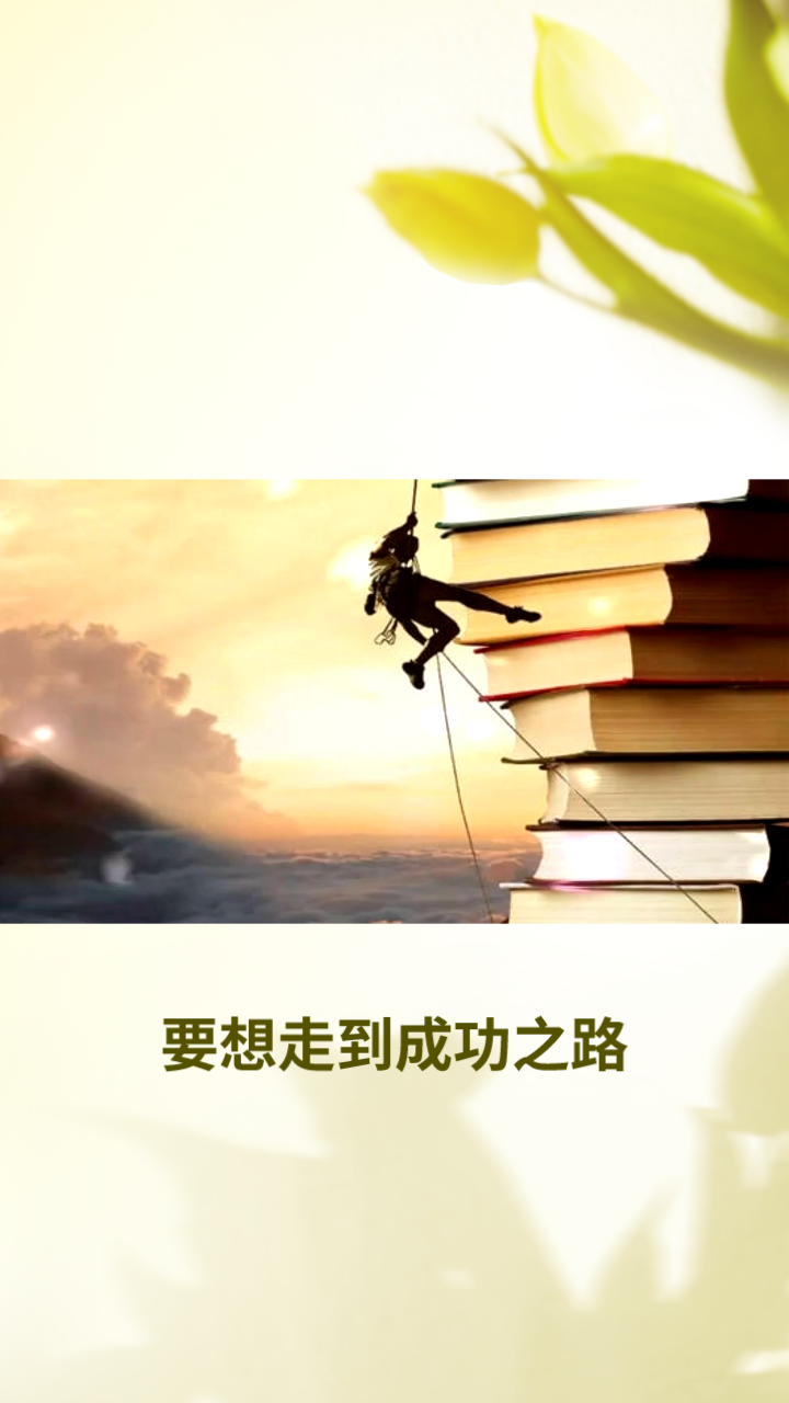 关于坚定：成功之路充满荆棘，谁将高枕无忧？的信息