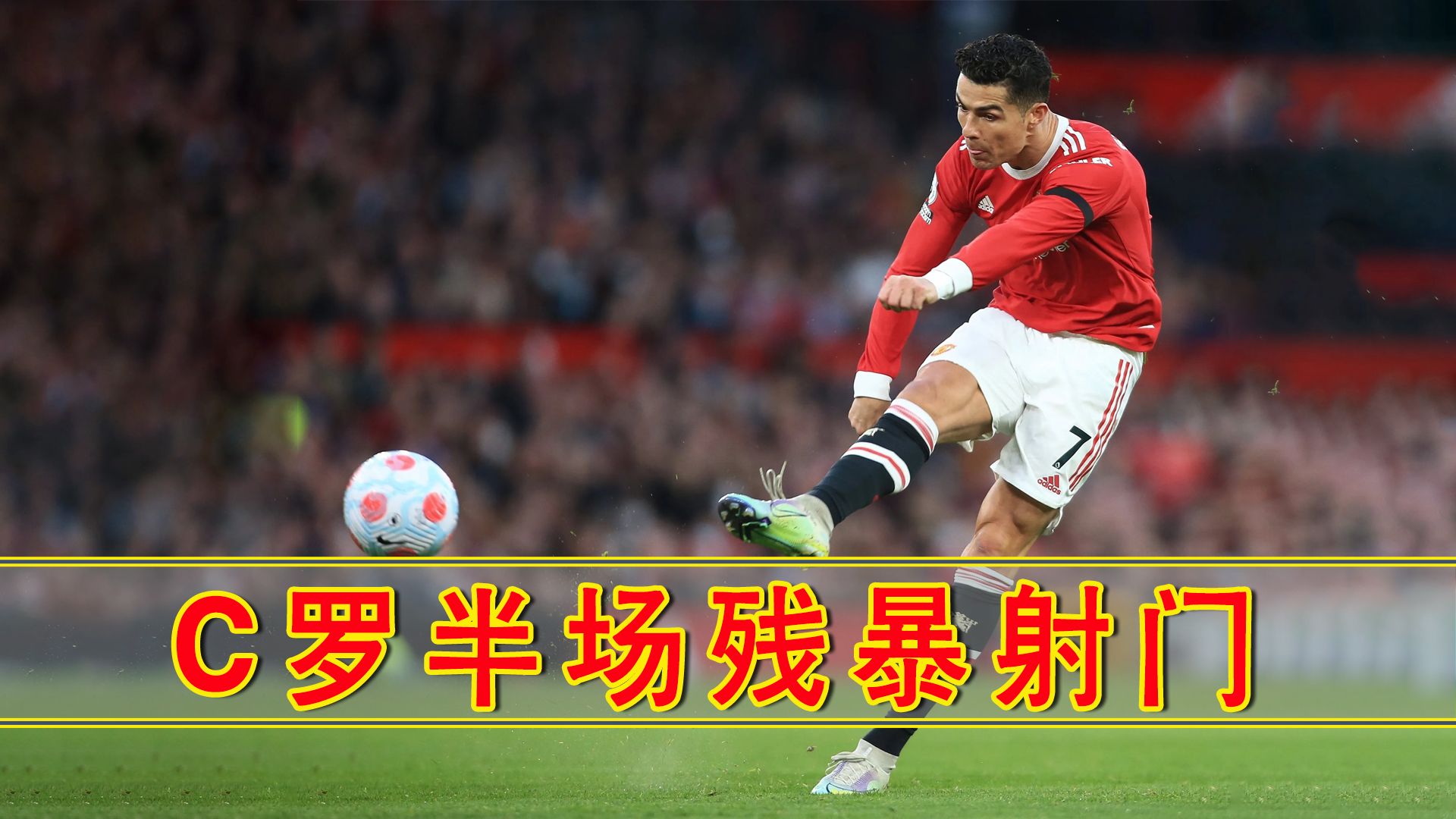 拜仁替补上场改变战局，C罗防线瞬间崩溃！